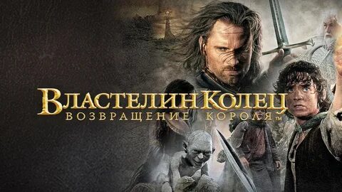 Властелин колец постер