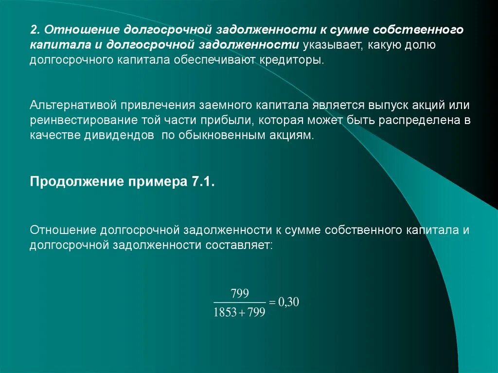 Долгосрочные отношения это. Долгосрочная задолженность это. Соотношение краткосрочной и долгосрочной задолженности показывает. Степени устойчивости инвестиционного проекта. Коэффициент долгосрочной задолженности к акционерному капиталу.