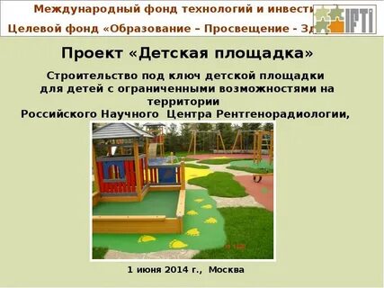 Игровая площадка презентация