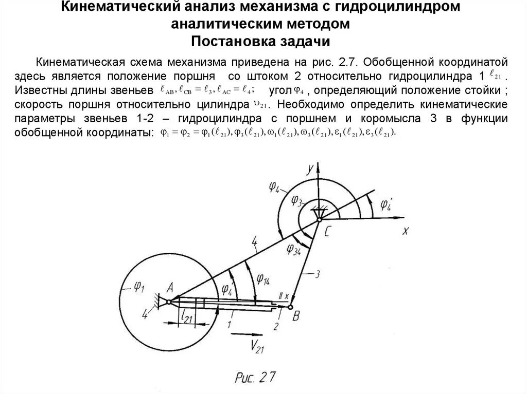 Аналитическая механизм. Рычажный механизм схема кинематика. Кинематика рычажных механизмов. Кинематическая схема механизма ТММ. Кинематические схемы рычажных механизмов.