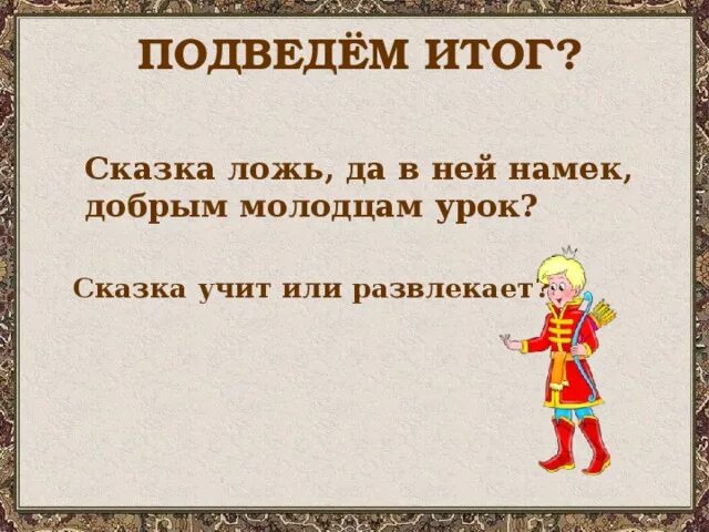 Слова доброго молодца. Сказка ложь да в ней намек добрым молодцам урок. Сказка ложь да в ней намек. Сказки о добрых молодцах. Тема урока сказка.