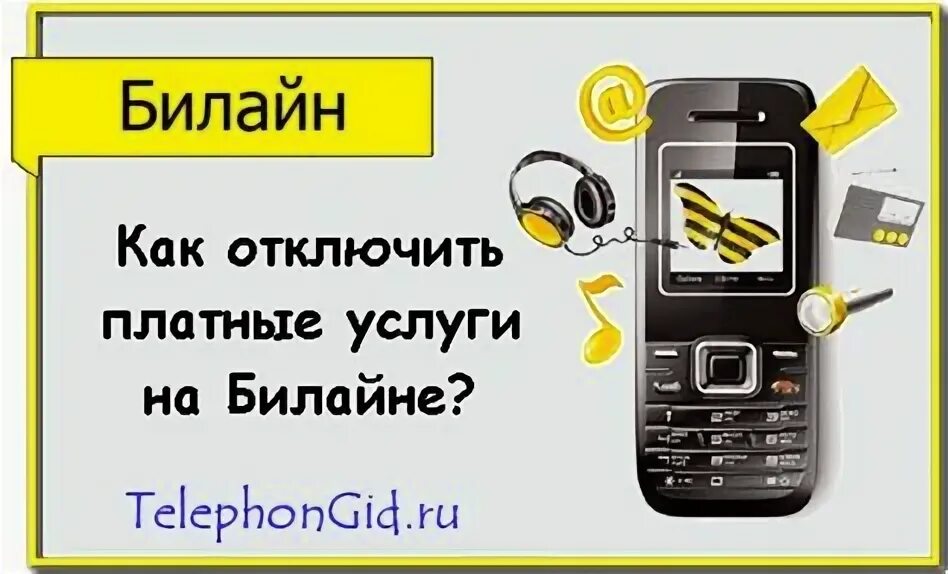 Номер для отключения платных услуг билайн. Платные услуги билайн. Билайн отключить на время. Как отключить роуминг на билайне. Отключить все платные услуги билайн на телефоне.