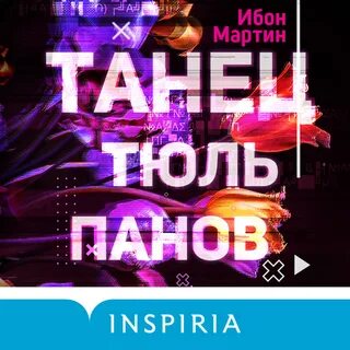 Аудиокнига танцы