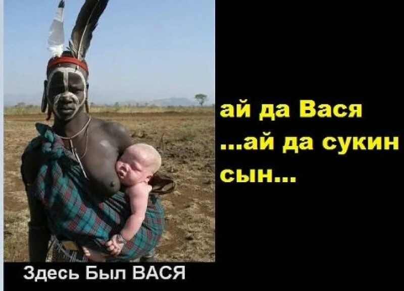 Здесь был Вася. Тут был Вася. Здесь был Вася юмор. Надпись здесь был Вася. Сына здесь не будет