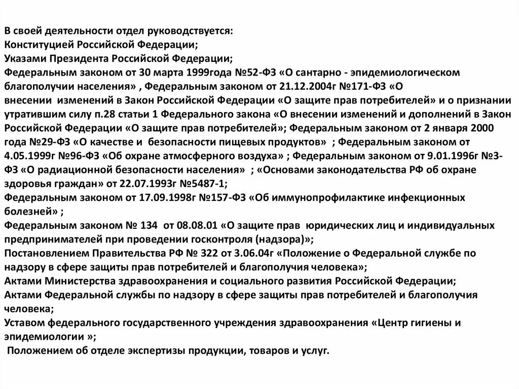 Акты ведомств рф. Руководствуется законодательством Российской Федерации. Описание деятельности отделов. Руководствуясь Федеральным законом. Руководствуясь законодательством Российской Федерации.