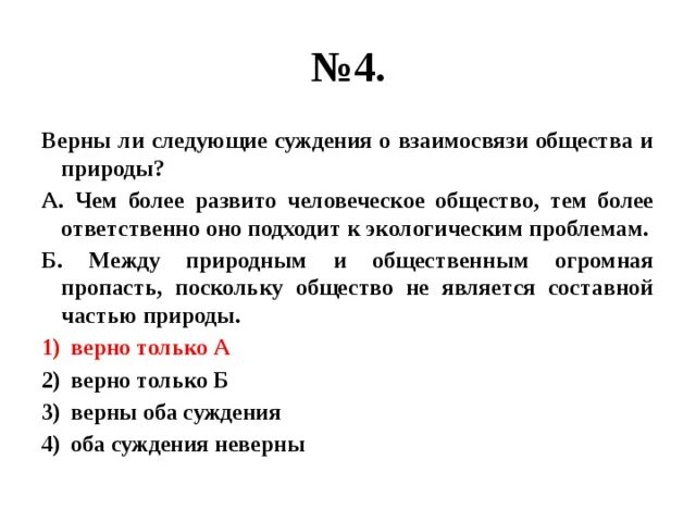 Верны ли следующие суждения. Верны ли следующие суждения о взаимосвязи общества и природы. Верны ли следующие суждения о природе. Верны ли следующие суждения об обществе.