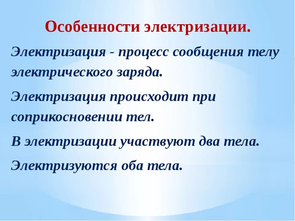 Что такое электризация. Электризация. Электризация тел. Особенности электризации тел. Особенности процесса электризации.