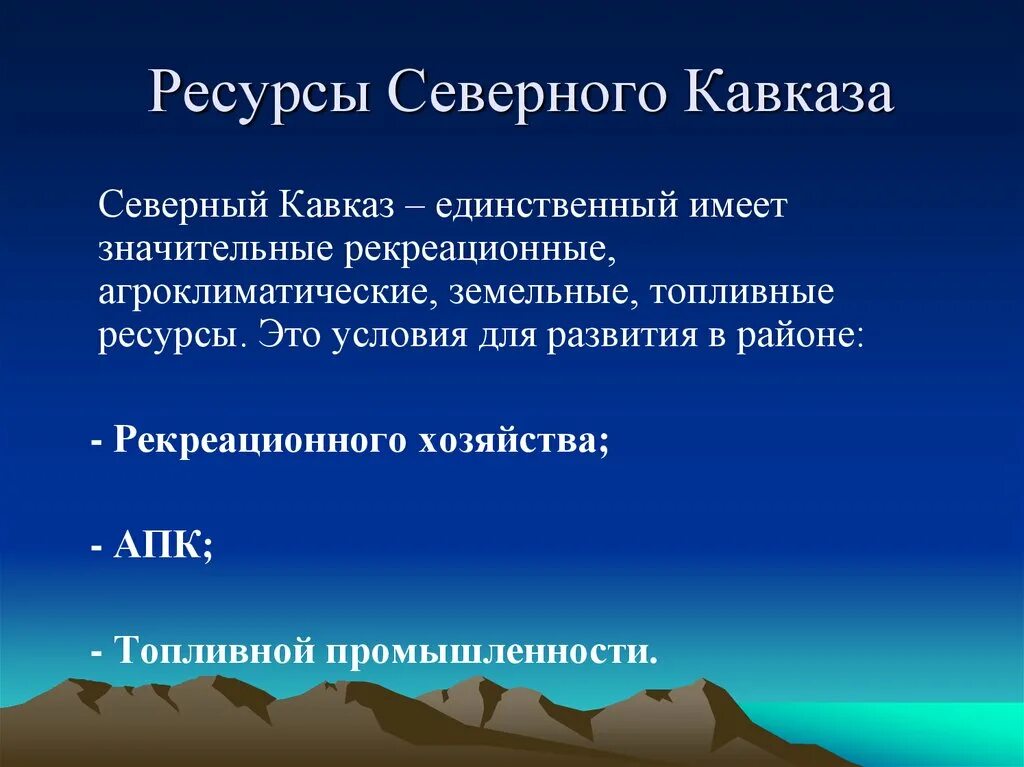 Основные минеральные ресурсы северного кавказа. Северный Кавказ презентация. Природные рекреационные ресурсы Северного Кавказа. Природные условия Северного Кавказа. Рекреационные ресурсы Северо Кавказского района.