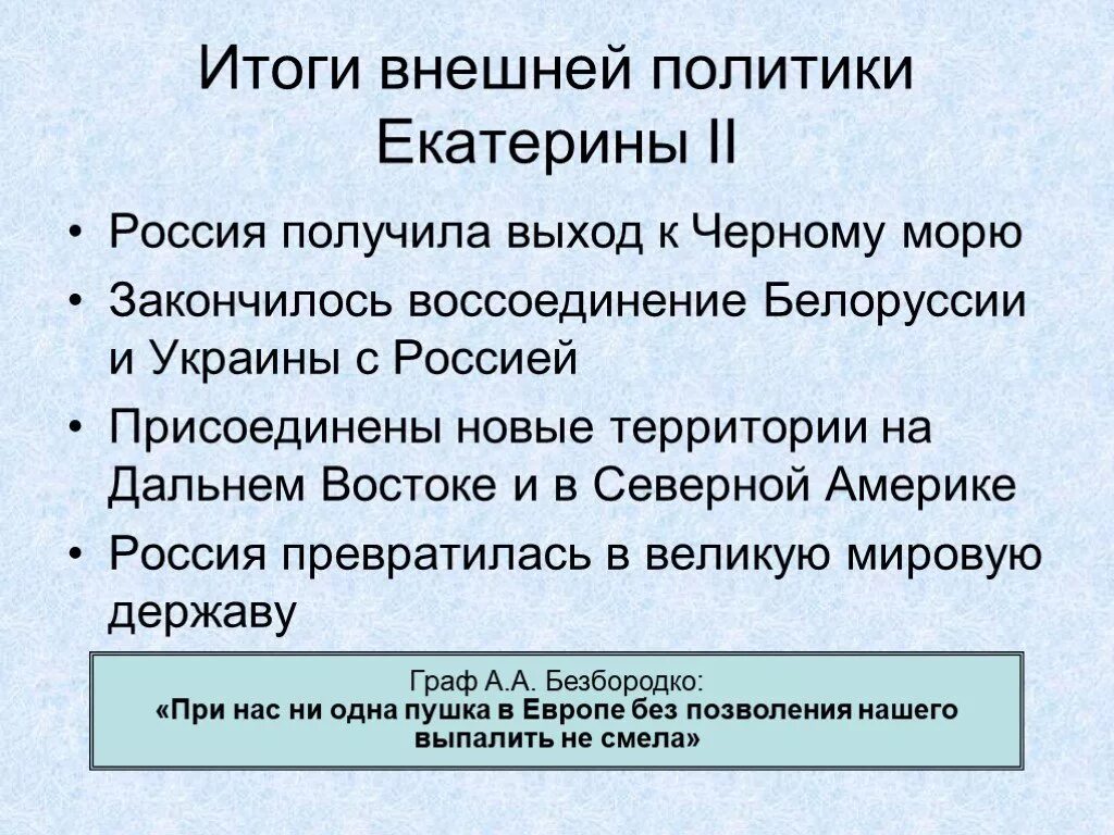 Результаты внешней политики Екатерины 2. Итоги правления внешней политики Екатерины 2. Итогивненей политики екатерина2. Выделите основные этапы решения россией