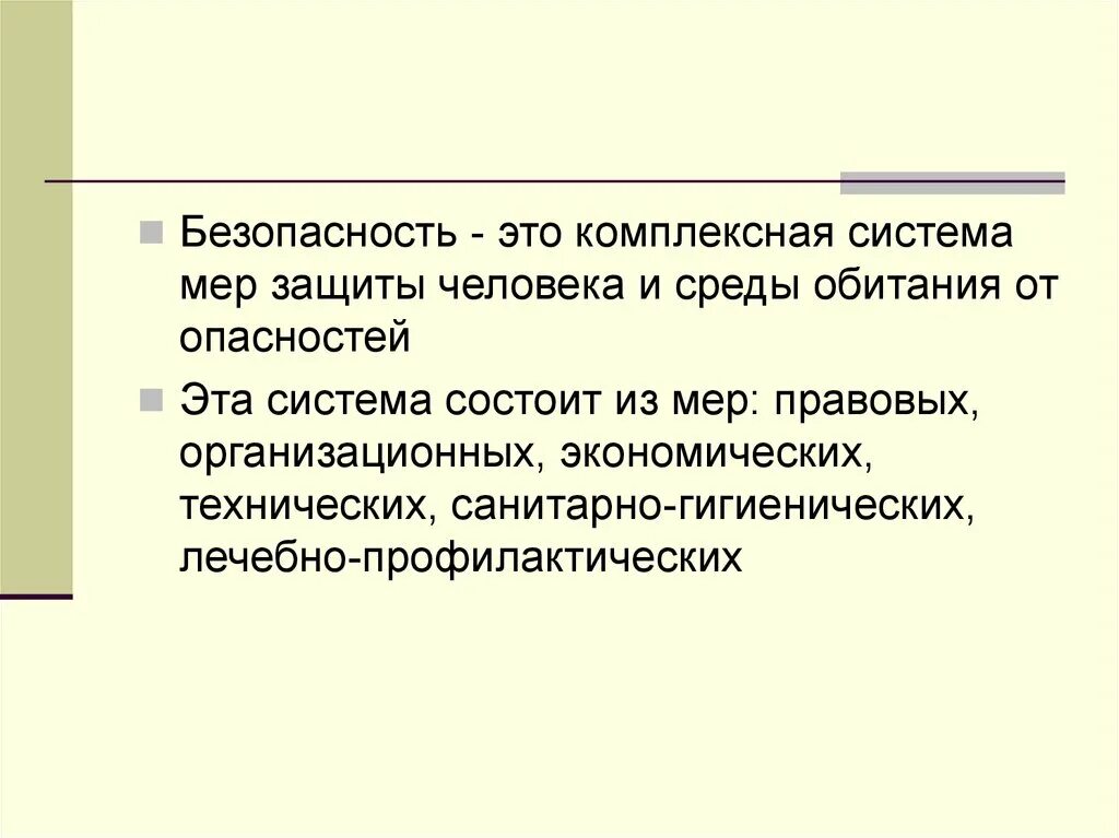 Что такое среда опасность. Система мер защиты человека и среды обитания от опасности. опасность и безопасность среды обитания человека картинки. мерой защиты человека от опасностей может быть. опасность безопасность среда обитания опасный комфорт.