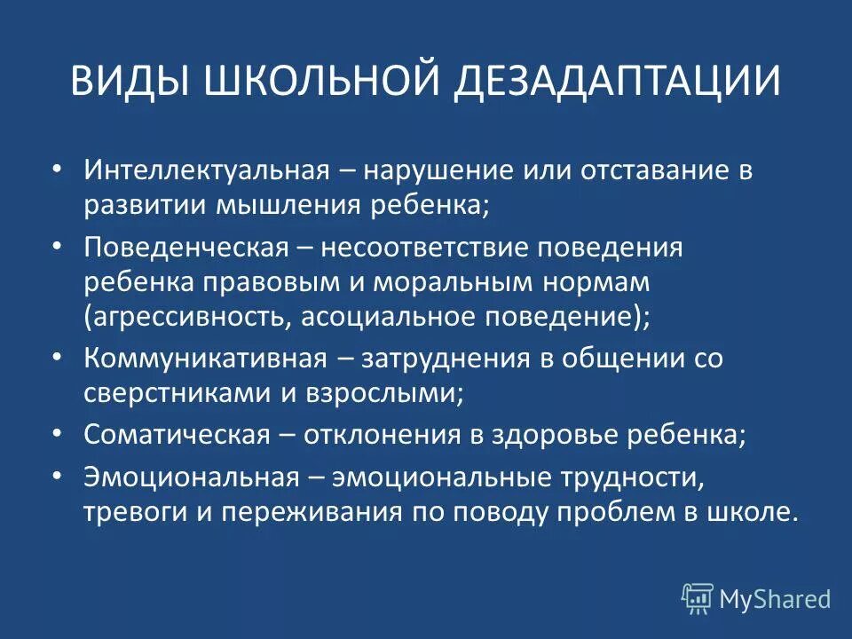 Понятие Школьная дезадаптация. Понятие школьной дезадаптации. Проявления школьной дезадаптации. Основные типы школьной дезадаптации.. Признаки социально психологической дезадаптации ребенка