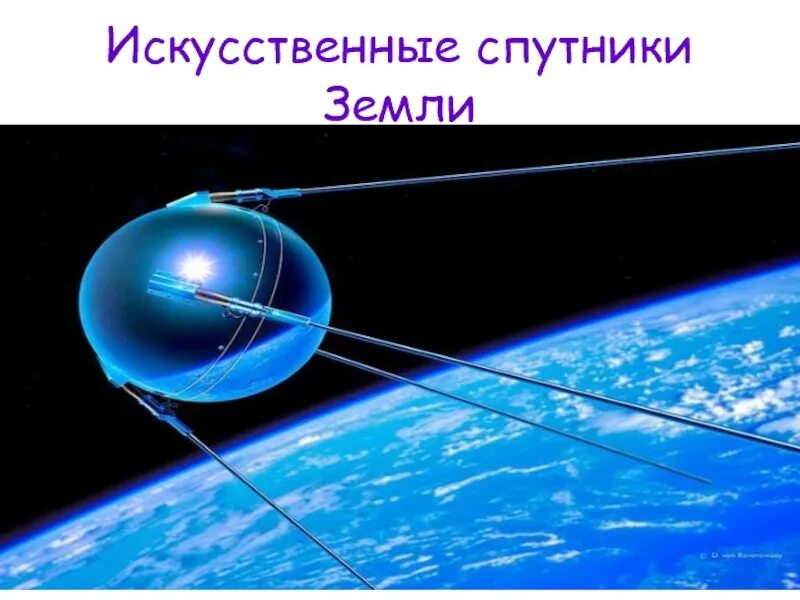 Первого искусственного спутника земли в 1957 году. 4 Октября 1957-первый ИСЗ "Спутник" (СССР).. Первый искусственный Спутник земли 1957г. Спутник 4 октября 1957. Первый Спутник земли запущенный 4 октября 1957.