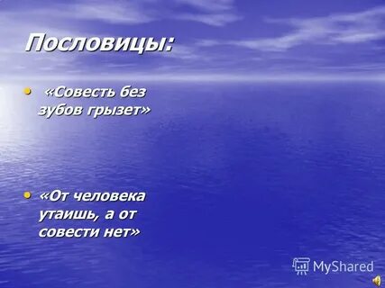 Пословицы про совесть