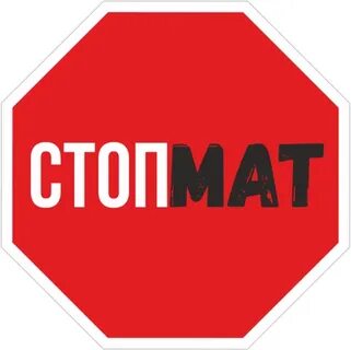 Стоп язык