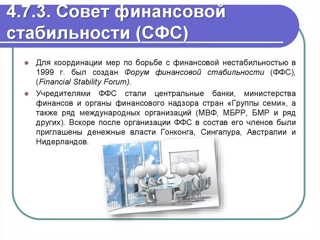 Сфс система. Структура совета по финансовой стабильности. сфс документ.