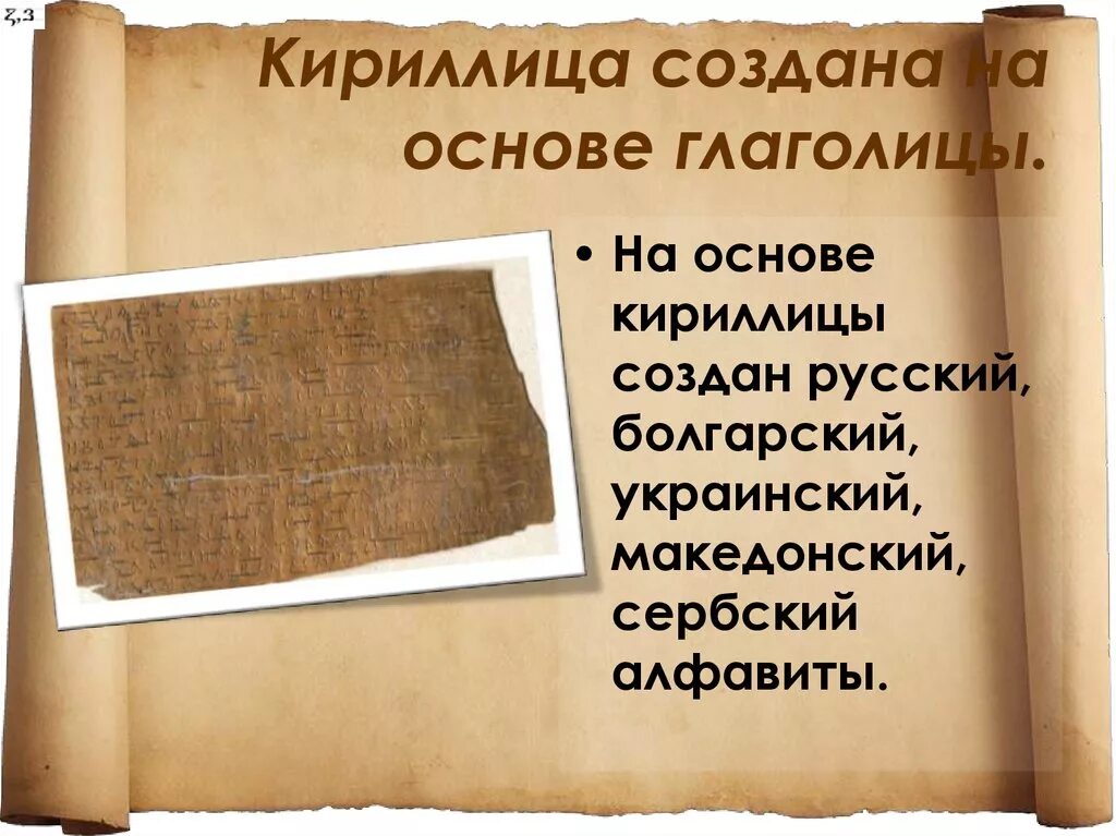 Кириллица была создана на основе. Кириллица презентация. какой была кириллица. слайды про кириллицу. культура древней руси кириллица.