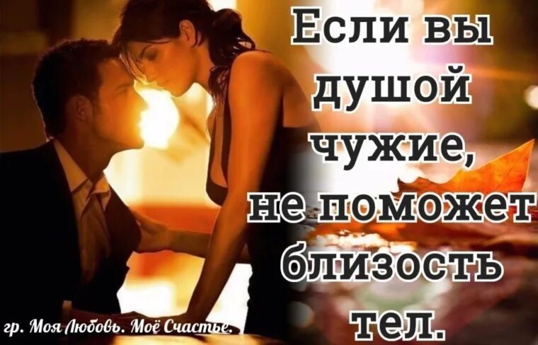 Какой может быть близость. Настоящая любовь не между телами а между душами. душевная близость. настоящая близость стихи. любовь не между телами.