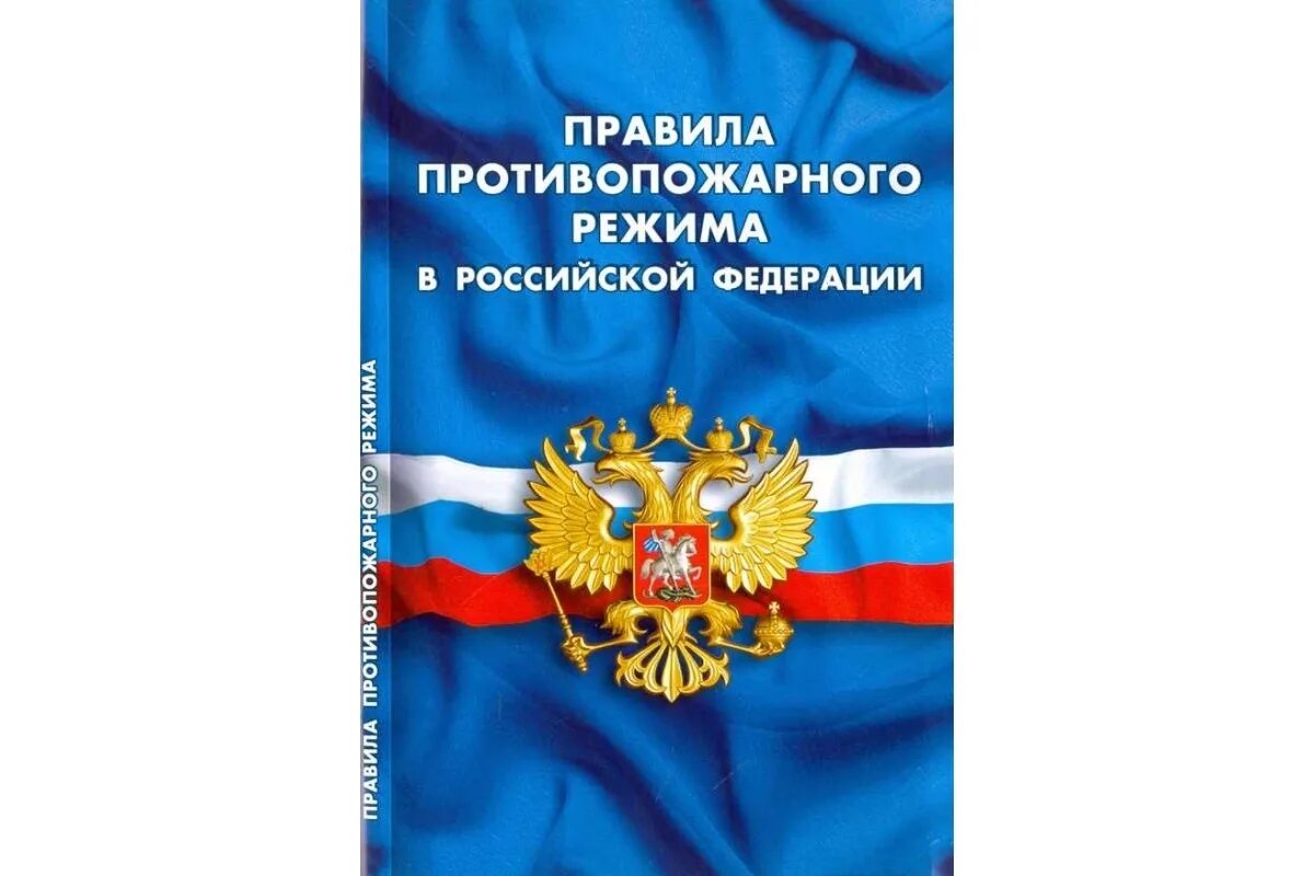 Правила противопожарного режима в Российской Федерации. Новые правила противопожарного режима. Правила противопожарного режима в РФ 2021 последняя редакция. ППР В РФ книга. Правила противопожарного режима 2024 год