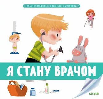 Кем быть я хочу быть врачом