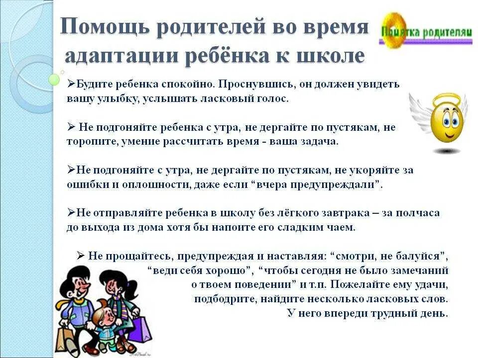 Советы про школу. Памятка для родителей по адаптации детей к школе. Памятка родителям по успешной адаптации ребенка к школе. Памятка для родителей первоклассников при адаптации. Памятка -рекомендации для родителей по адаптации ребенка к школе.