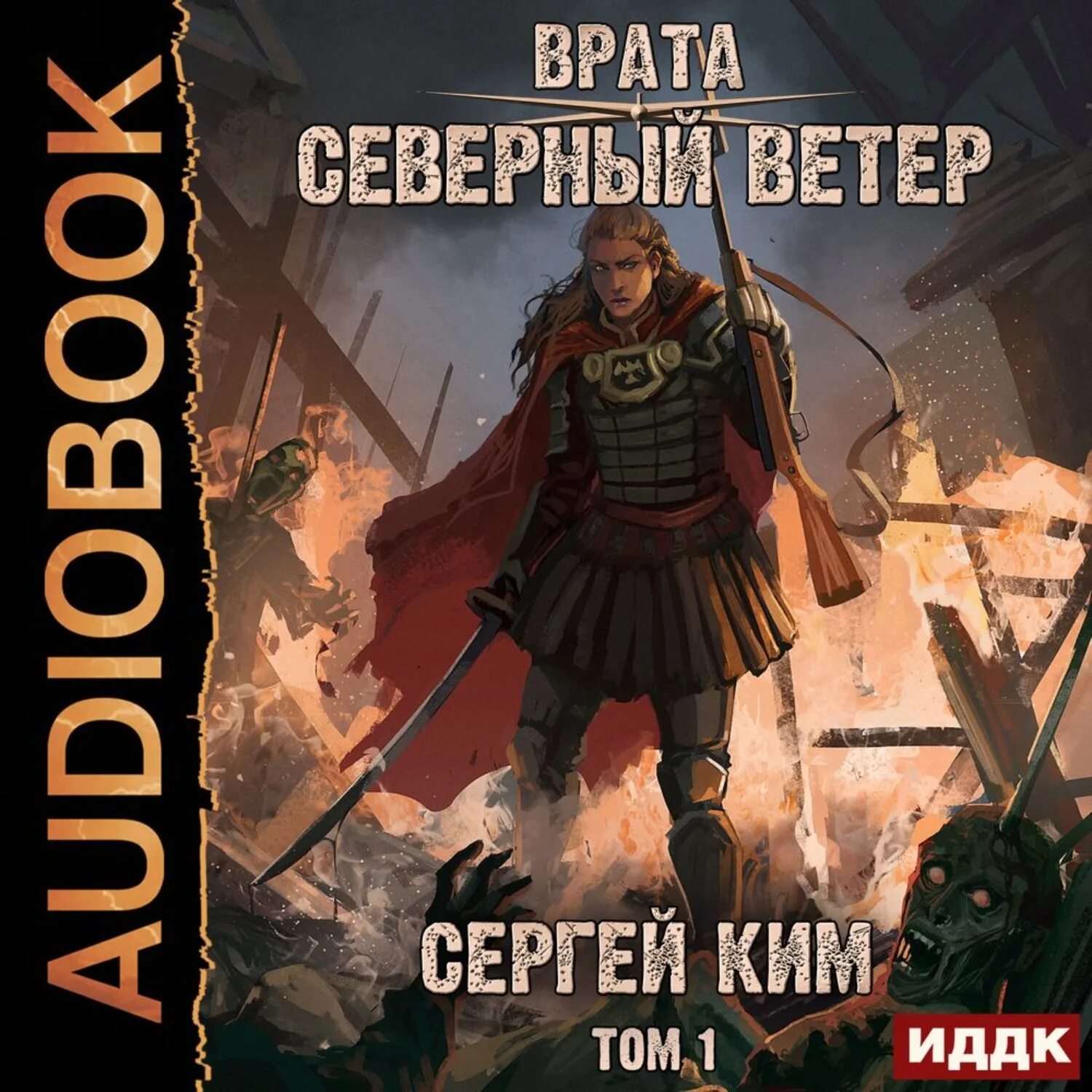 Северный ветер книга. Врата Северный ветер том 1.