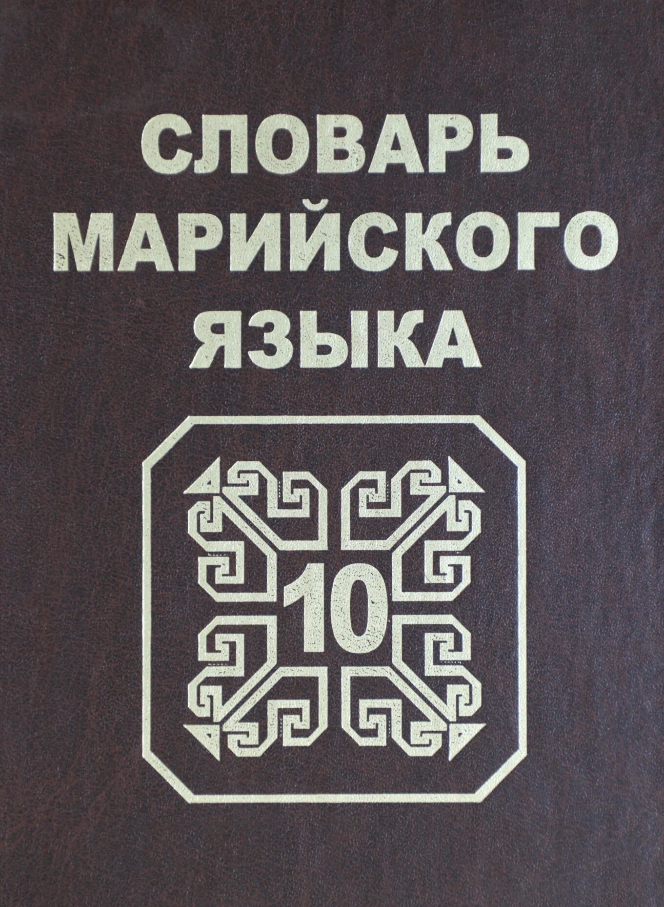 Русско марийский словарь марийско русский словарь. Словарь с марийского на русский. Словарь марийского языка на русский. Грузинские сказки сборник книга. Словарь русско.