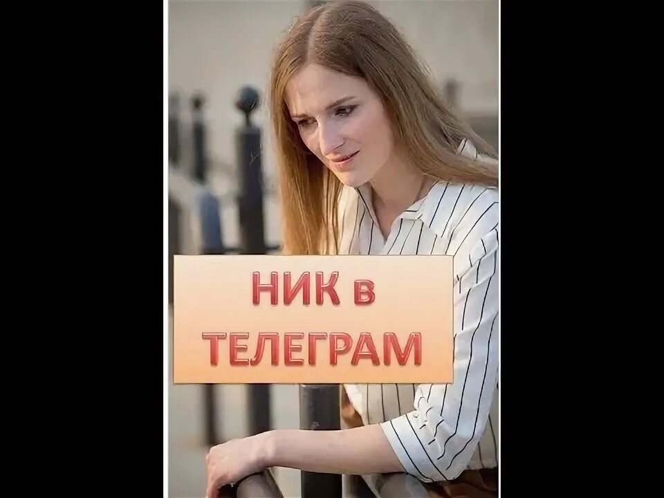 Посмотрел ник. Ник в телеграмме.