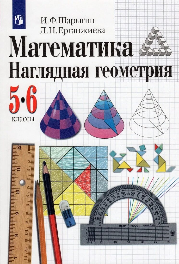 Геометрия 5 класс шарыгин ерганжиева. Шарыгин ерганжиева наглядная геометрия 5-6 классы. шарыгина наглядная геометрия 5-6. математика наглядная геометрия 5-6 класс шарыгин. шарыгин, л.н. ерганжиева, наглядная геометрия.