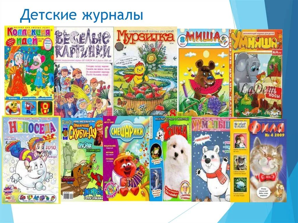 Разделы детских журналов. Детские журналы. Обложка детского журнала. Любимые детские журналы. Современные журналы для детей.