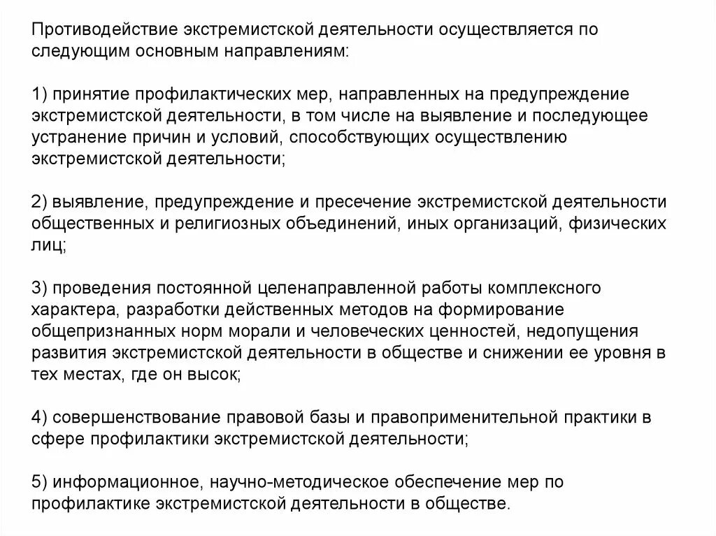 Направления противодействия экстремизму. Противодействие экстремистской деятельности. Способы противодействия экстремистской деятельности. Основные направления противодействия экстремистской деятельности.