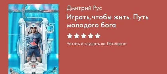 Слушать играть чтобы жить 9. Книга играй чтобы жить.