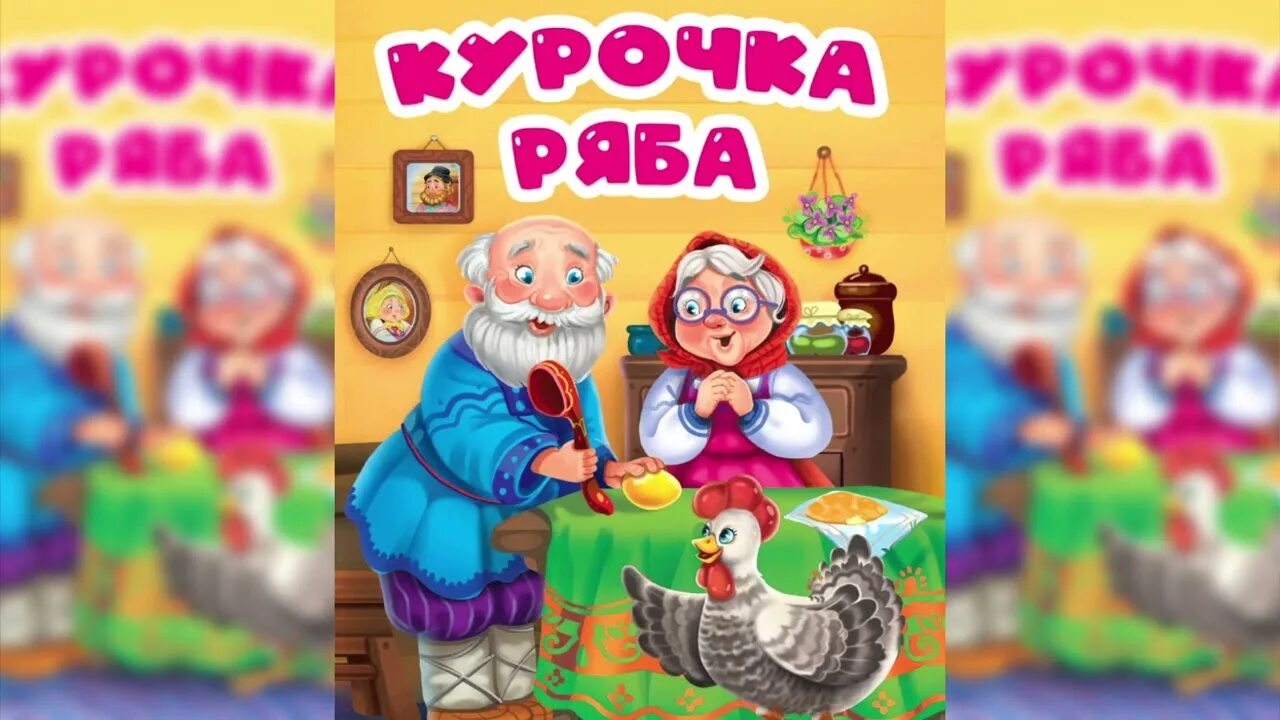 Курочка ряба сказка аудиосказка слушать. Курочка Ряба. Сказки. Курочка Ряба книга. Курочка Ряба обложка. Современная Курочка Ряба.