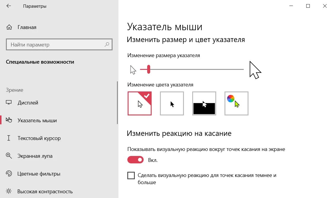 Увеличение курсора. Изменение курсора мыши. Как можно изменить курсор мыши. Размер указателя мыши Windows 10. Цвет курсора.