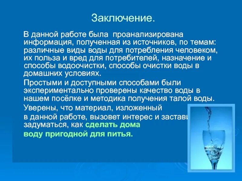 Вода вредная для здоровья. Вода заключение. Заключение по теме воды. Польза и вред воды. Сообщение о вреде и пользе воды.