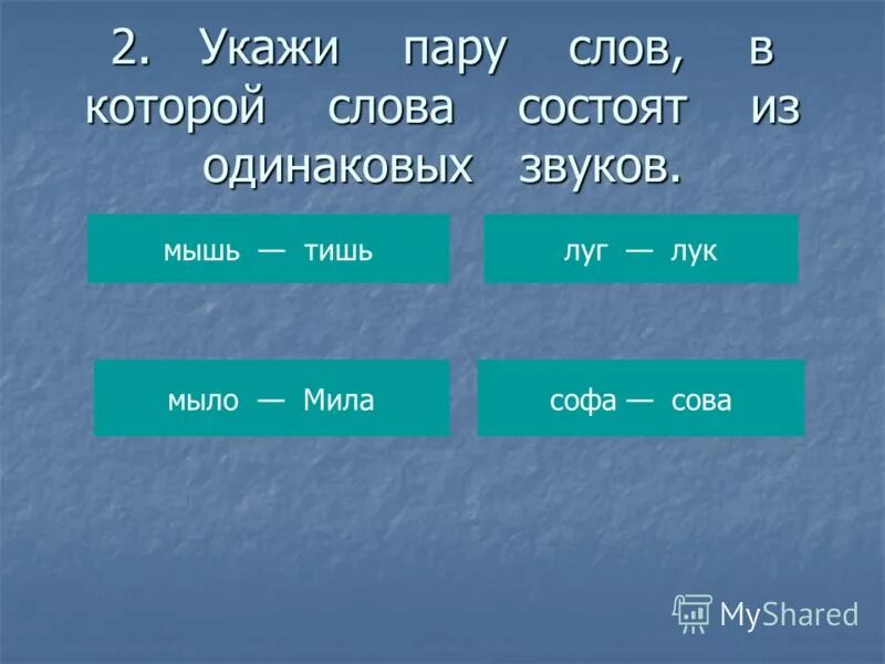 В какой паре даны