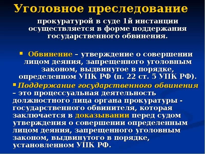 Уголовное преследование прокурором