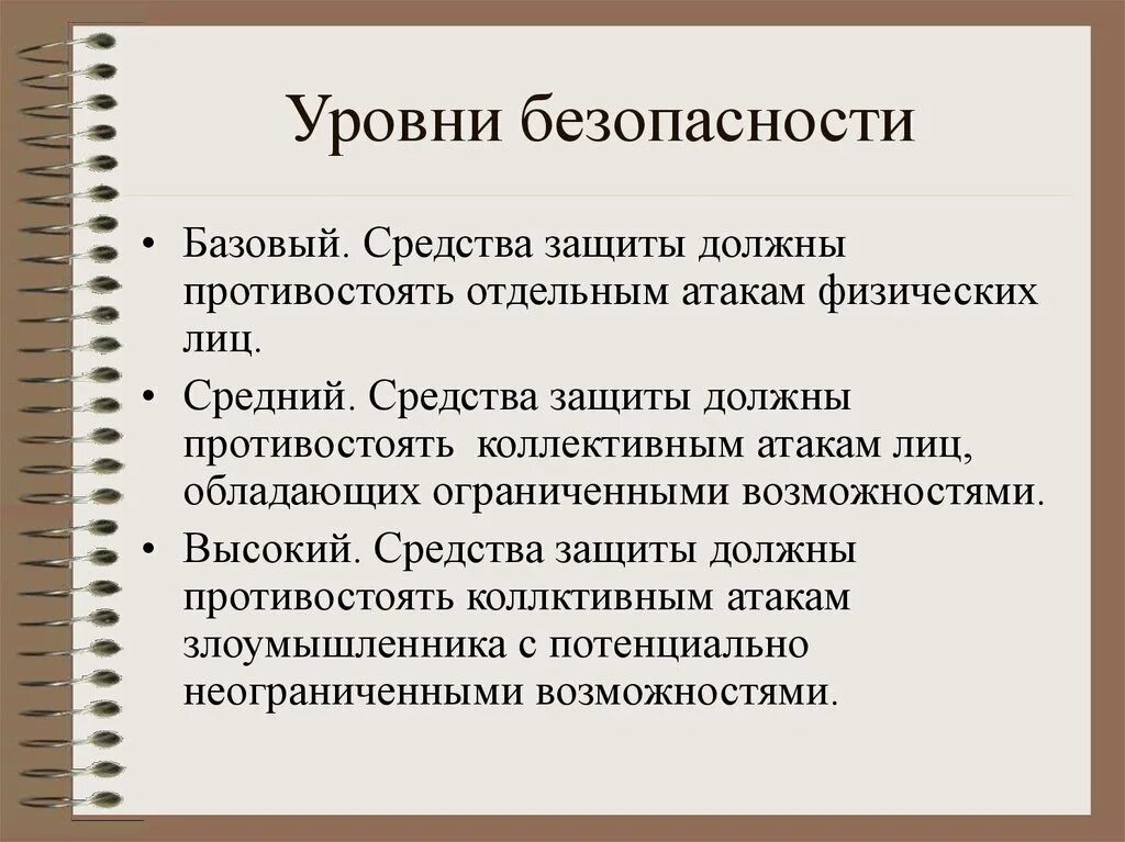 Высокая степень безопасности. Уровни безопасности. Базовый уровень безопасности это. Перечислите уровни безопасности. Уровни безопасности оптимальный.