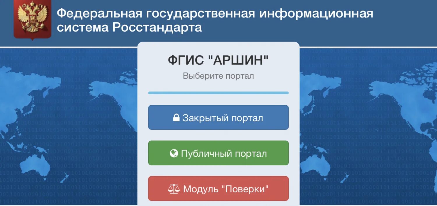 Федеральный государственный регистр. ФГИС Аршин. Система Аршин поверка. ФГИС Аршин Госреестр. ФГИС Аршин поверка.
