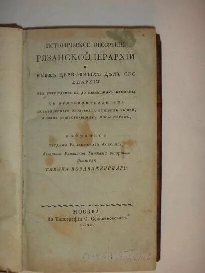 историческое обозрение рязанской губернии. воздвиженский т. н. историческое обозрение. словцов историческое обозрение сибири 1886 год.