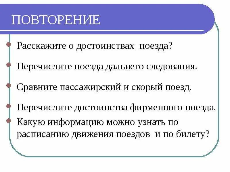 Уроки сбо 7 класс. Урок сбо виды пассажирских вагонов. 7 Класс 8 вид сбо Железнодорожный транспорт. Междугородный Железнодорожный транспорт сбо 7 класс. Презентация Железнодорожный транспорт сбо 7 класс.