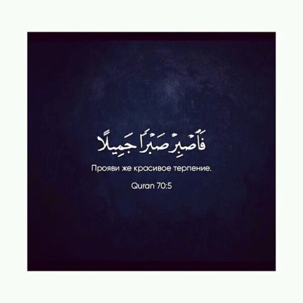 Прояви же красивое. Прояви терпение на арабском. Прояви красивое терпение на арабском. Прояви терпение на рабском. Прояви же красивое терпение на арабском.