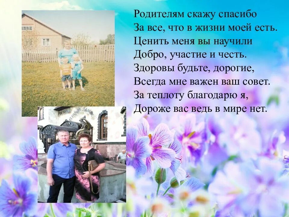 Спасибо за жизнь родителям презентация. Презентация на тему спасибо за жизнь родителям. спасибо вам мои родители. благодарим за добро и участье. классный час спасибо за жизнь родителям презентация.