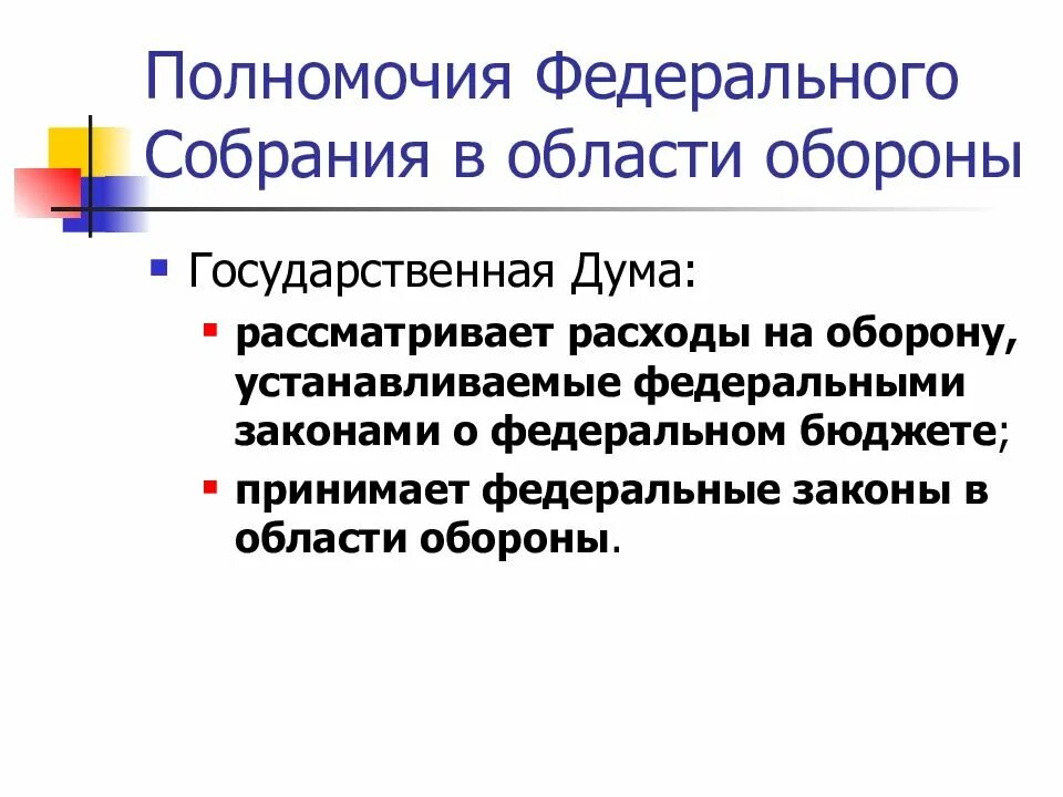 Государственный бюджет принимается федеральным собранием. Полномочия федерального собрания в области обороны. Полномочия государственной Думы в области обороны. Компетенция федерального собрания. Полномочия федерального собрания РФ.