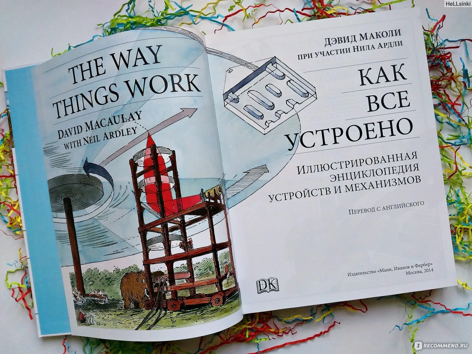 Как все устроено дэвид маколи. Как это построено дэвид маколи. как все устроено дэвид маколи книга 2014. как мы устроены дэвид маколи.