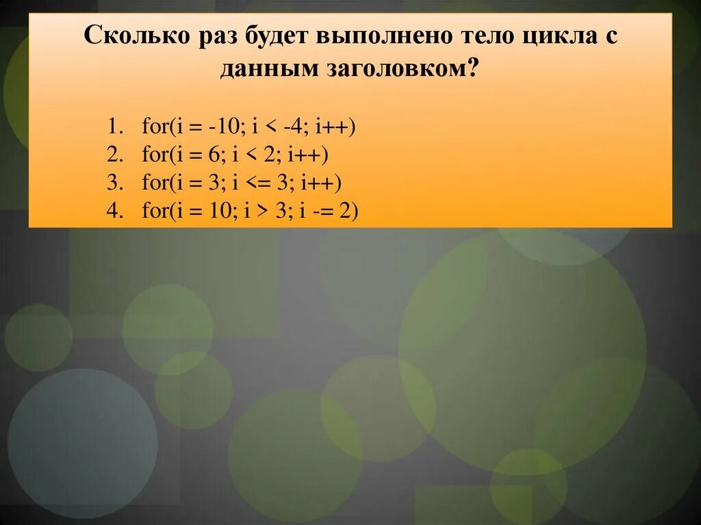 Сколько раз выполнится тело цикла. Сколько раз будет выполнен цикл. Количество раз выполнения тела цикла. Тело цикла в данной программе выполнится раз..