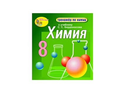 Химия 8 кл 2024