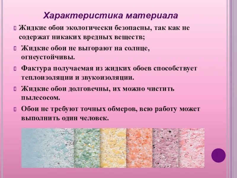 Сколько нужно жидких обоев. Жидкие обои минусы. Преимущества жидких обоев. Жидкие обои характеристики. Жидкие обои плюсы и минусы.