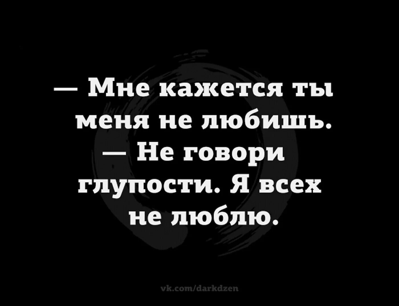 Расскажи глупый. Мне кажется ты меня не любишь не говори глупости я всех не люблю. Не говори глупости. Говорить глупости. Ты говоришь глупость.