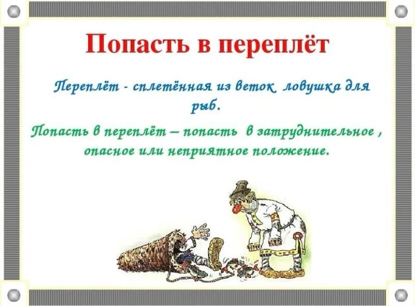 Фразеологизм со словом переплет. Попасть в переплет значение фразеологизма. Тянуть лямку фразеологизм. Крылатые выражения картинки. Фразеологизмы и их значение.