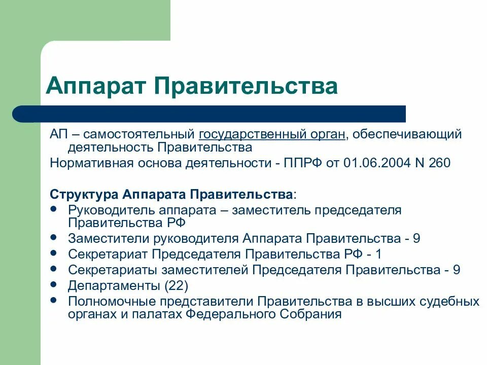 Структура аппарата правительства РФ схема. Аппарат правительства Российской Федерации схема. Аппарат правительства РФ состав. Состав и структура правительства РФ. Изменения в составе правительства